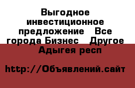 Выгодное инвестиционное предложение - Все города Бизнес » Другое   . Адыгея респ.